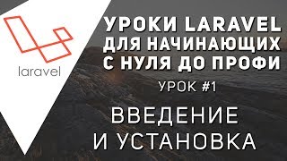 Уроки Laravel - Установка и введение в фреймворк