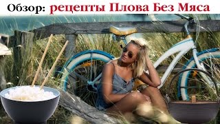 ТОП-7 рецептов Плова Без Мяса от Мужа Кухарки. Выпуск 7