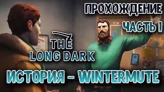 Длинная, Тихая, Зимняя Ночь | The Long Dark - Wintermute #1