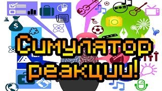 Обзор  Time Attack [Симулятор реакции!]