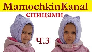 Шапка детская Шлем с ушками Спицами Мамочкин канал Ч.3