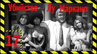 Mafia 3 Прохождение Часть 17 Убийство Лу Маркано