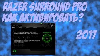 Как разблокировать Razer Surround Pro 2017???