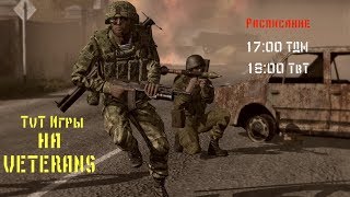 Arma3  Veterans  "  300 славян   "  12.06.2019