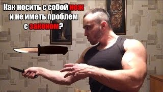 Как носить с собой нож и не иметь проблем с законом?