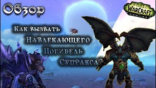 Обзор: Как вызвать Навлекающего погибель Супракса? В 2-а тела