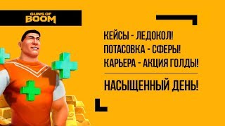 Guns of Boom | Боевая карьера 4 | Потасовка Второе Дыхание | Трофейные кейсы с винтовкой Ледокол!