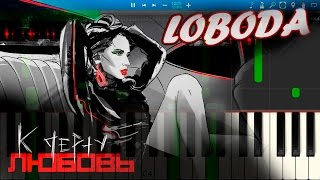 LOBODA - К Черту Любовь (на пианино Synthesia)