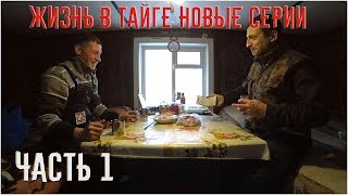 ЖИЗНЬ В ТАЙГЕ НОВЫЕ СЕРИИ \ ЧАСТЬ 1 \ ЗАБРОСКА В ТАЙГУ \ РЫБАЛКА ХАРИУСА 2019