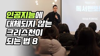 12월 책읽는사자 독서멘토링 책 에이트(2)_ "인공지능에 대체되지 않는 크리스천이 되는 법 8"