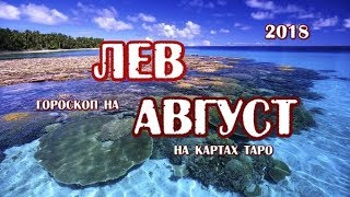 Лев гороскоп на август 2018 года на картах таро. Game of thrones tarot.