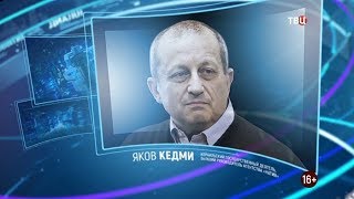 Яков Кедми. Право знать! 01.02.2020