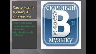 Как скачать музыку с контакта с помощью программы VKServer