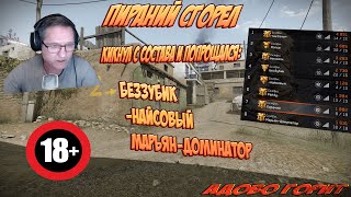 WARFACE Пираний адово сгорел и кикнул своих сокланов: Найсовый, БезЗубик, Марьян-Доминатор 18+⛔