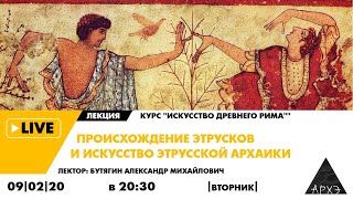 Лекция Александра Бутягина "Происхождение этрусков и искусство этрусской архаики"