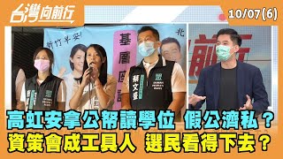2022.10.07【台灣向前行 Part6】 高虹安拿公帑讀學位 假公濟私？ 資策會成工具人 選民看得下去？