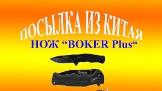 Посылка из Китая.Нож Boker Plus из магазина DX.com