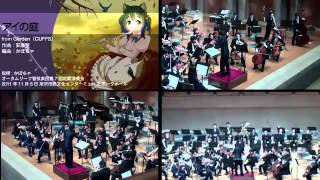 アイの庭 (オータムリーフ管弦楽団)