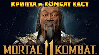Mortal Kombat 11 - КРИПТА и КОМБАТ КАСТ (патч)