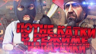 ♕CS :GO | КС:ГО НА WINDOWS XP !!!♕ -ПОТНЫЕ КАТКИ В РЕЖИМЕ "НАПАРНИКИ"♕КАК ПОВЫСИТЬ FPS ?!♕
