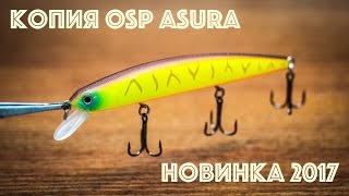 Копия воблера OSP ASURA от Bearking. Новинка 2017!