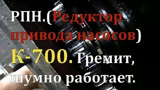 РПН.(Редуктор привода насосов) К-700. Гремит, шумно работает.