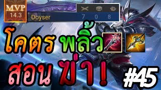 ROV:Nakroth MVP โคตรพลิ้ว สอนStepฆ่า!!! Con 56 ดาว(ห้ามพลาด)Nakroth#45