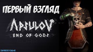 Apsulov - End of Gods - ПЕРВЫЙ ВЗГЛЯД - ОБЗОР - 9 МИРОВ УЖАСА