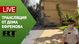Трансляция от дома Михаила Ефремова — LIVE