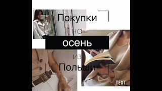 Покупки на осень 2019 // что я привезла из Польши?