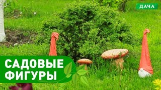 САДОВЫЕ ФИГУРЫ СВОИМИ РУКАМИ