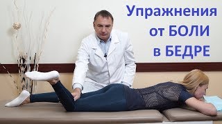 4 упражнения от БОЛИ в БЕДРЕ. Гимнастика для лечения ноги, если болит бедро.