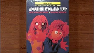 Домашний кукольный театр. Москва "РОСМЭН" 2002