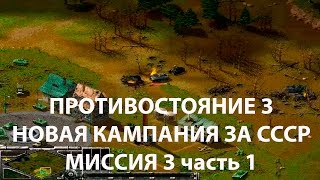 Противостояние 3/Sudden Strike новая кампания СССР миссия #3. Начало