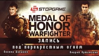 Live. Medal of Honor: Warfighter под перекрестным огнем