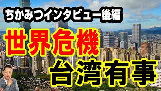 【インタビュー】ちかみつインタビュー後編／世界危機・台湾有事　ATL5th347