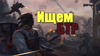 В поисках БТР [STREAM PUBG] [без мата]