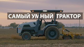 САМЫЙ УМНЫЙ ТРАКТОР В МИРЕ