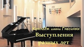Гнесинка - Выступления разных лет (2002-2005)