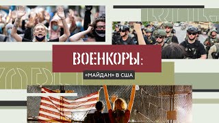 Военкоры §2. Протесты в США! Роман Бабаян, Оксана Бойко, Евгений Попов и Станислав Натанзон