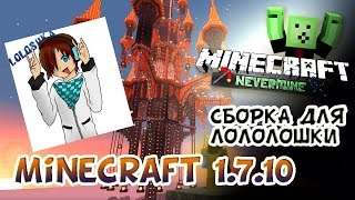 Самая интересная сборка для Лололошки:D (Minecraft 1.7.10)