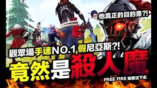 Free Fire 我要活下去 真假尼亞斯亂入觀眾場 竟是殺人魔?! 手遊【我不喝拿鐵 遊戲實況】