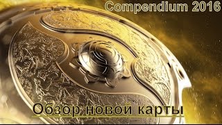 ||Dota 2, Compendium 2016,  Обзор новой карты "Immortal Gardens"||