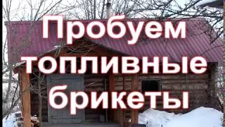 Брикеты RUF - топка бани