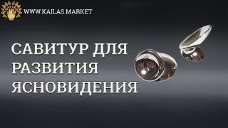 САВИТУР - Для развития ясновидения и параспособностей - Атрибутика Кайлас Kailas.market