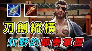 【娘子】龍馬刀劍縱橫孤標傲世！打野的節奏掌握，看完你就會了！｜傳說對決 Arena of Valor