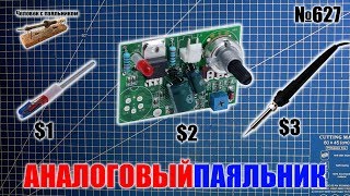 Как быстро и дешево собрать аналоговую паяльную станцию аналогичную Hakko 936