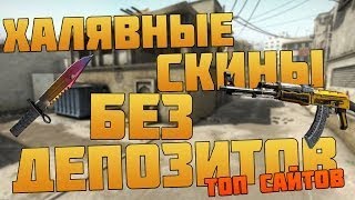 2$ НА ХАЛЯВУ В CS:GO| НОВЫЙ САЙТ С ХАЛЯВОЙ