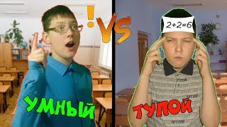УМНЫЙ VS ТУПОЙ / умный против тупого