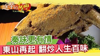 人情味陝西菜 東山再起 鍋勺翻炒人生百味《進擊的台灣》第171集